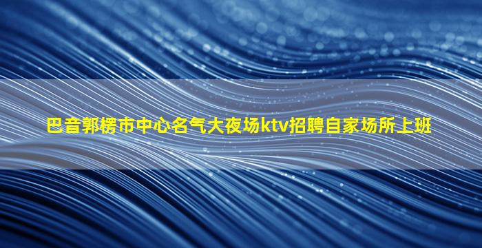 陕西夜总会招聘