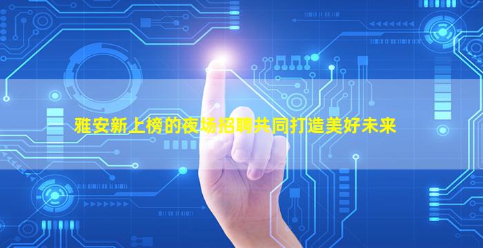 扬州KTV招聘